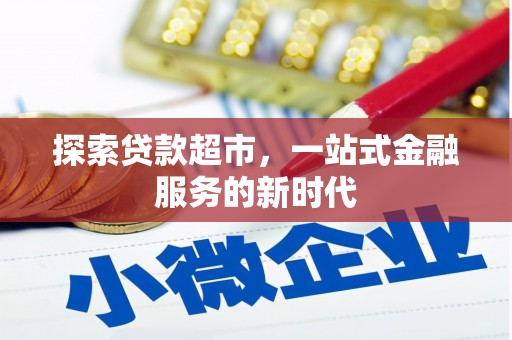 绩溪探索贷款超市，一站式金融服务的新时代