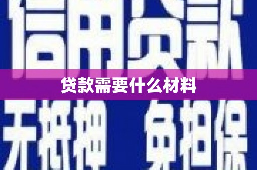 路桥贷款需要什么材料