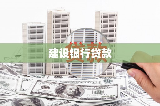 南投建设银行贷款