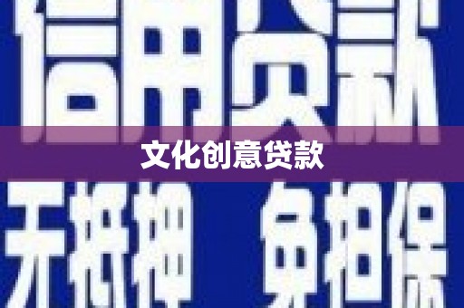 叶城文化创意贷款