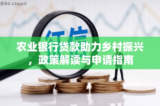 车城农业银行贷款助力乡村振兴，政策解读与申请指南