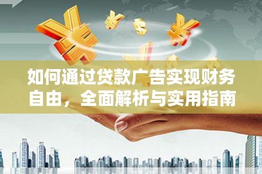 白玉如何通过贷款广告实现财务自由，全面解析与实用指南