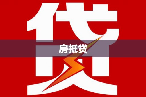 卧龙房抵贷