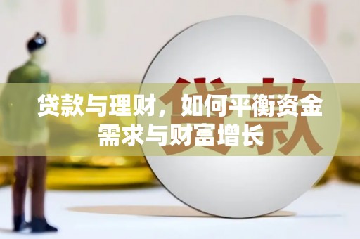 泾河贷款与理财，如何平衡资金需求与财富增长