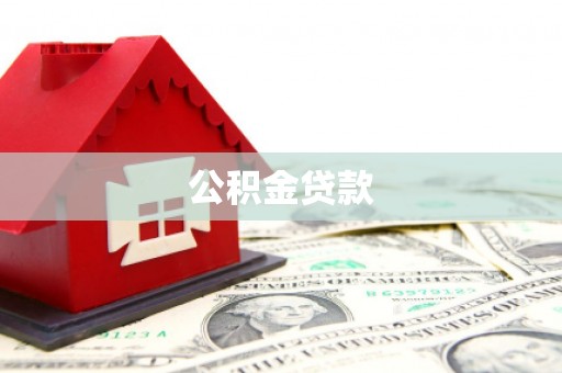 吴忠公积金贷款