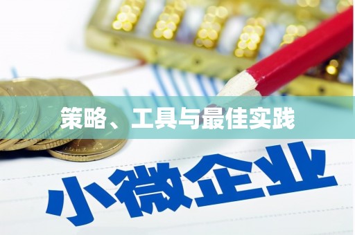 新社策略、工具与最佳实践