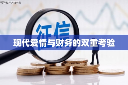 岳西现代爱情与财务的双重考验