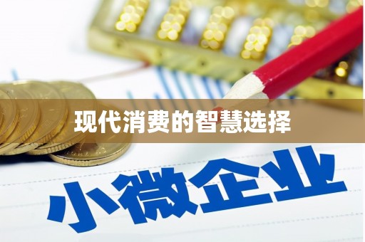 伊春现代消费的智慧选择