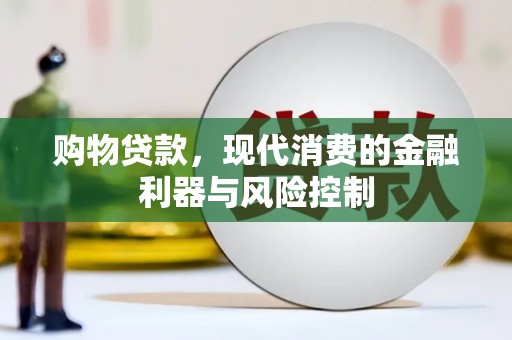 深坑购物贷款，现代消费的金融利器与风险控制