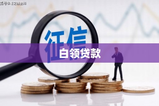 柘荣白领贷款