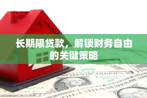 莒光长期限贷款，解锁财务自由的关键策略