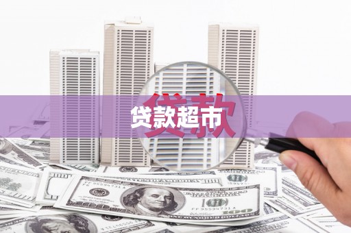 屏山贷款超市