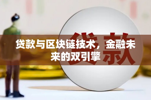 普宁贷款与区块链技术，金融未来的双引擎