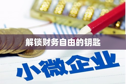 卓溪解锁财务自由的钥匙