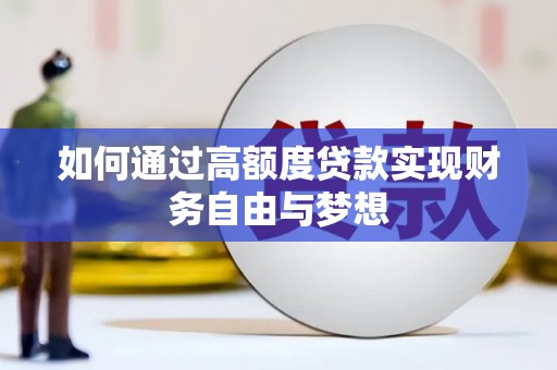 章贡如何通过高额度贷款实现财务自由与梦想