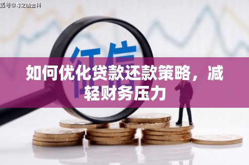 白云如何优化贷款还款策略，减轻财务压力