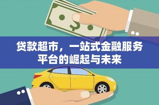 台湾贷款超市，一站式金融服务平台的崛起与未来