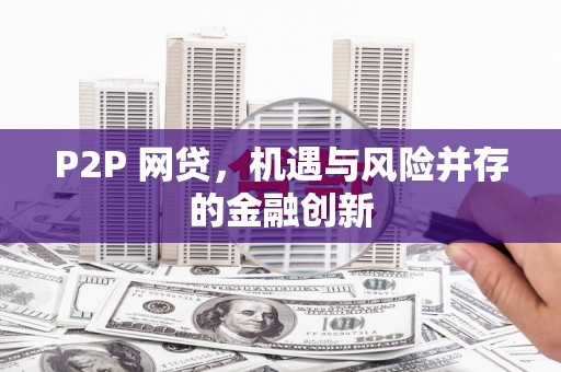 呼和浩特P2P 网贷，机遇与风险并存的金融创新