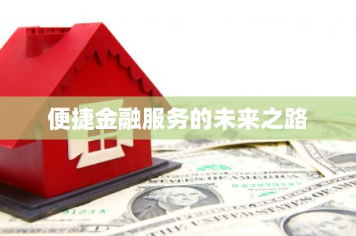 义马便捷金融服务的未来之路