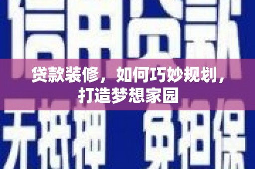 池上贷款装修，如何巧妙规划，打造梦想家园
