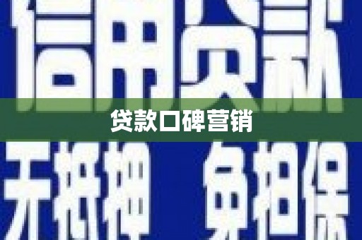 泉港贷款口碑营销