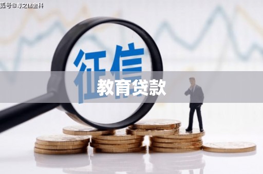 临安教育贷款