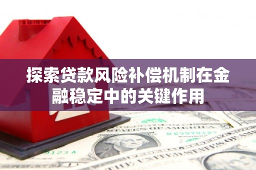 铜官山探索贷款风险补偿机制在金融稳定中的关键作用