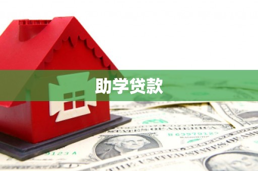 辽源助学贷款