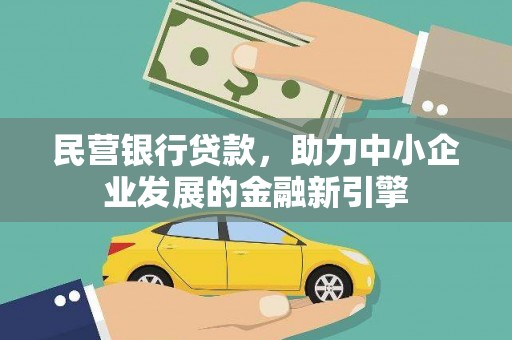 横山民营银行贷款，助力中小企业发展的金融新引擎