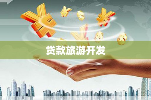 口湖贷款旅游开发