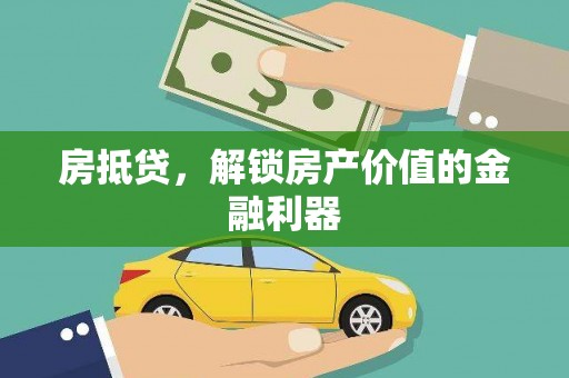 永登房抵贷，解锁房产价值的金融利器