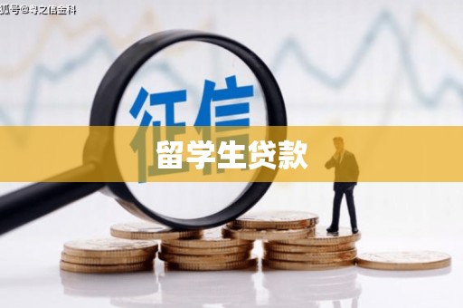 如皋留学生贷款