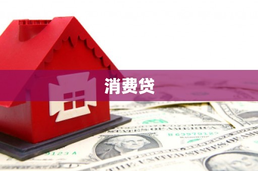 灵丘消费贷