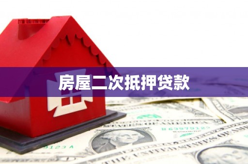 东源房屋二次抵押贷款