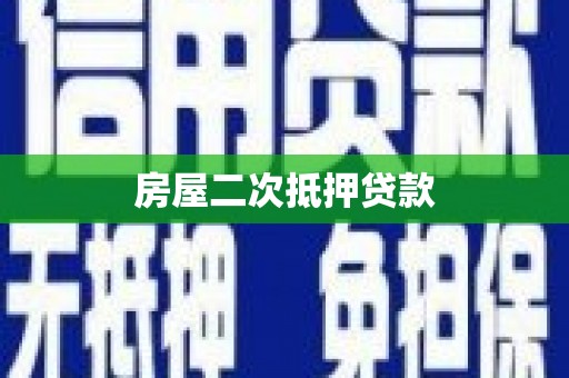 树林房屋二次抵押贷款