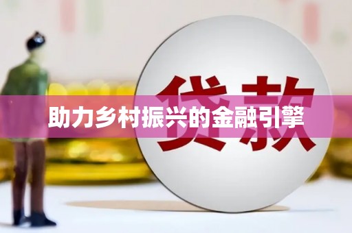 上甘岭助力乡村振兴的金融引擎