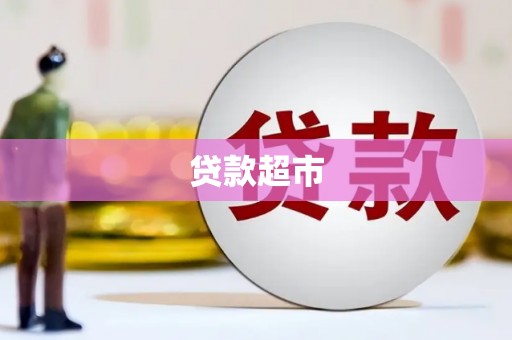 康乐贷款超市