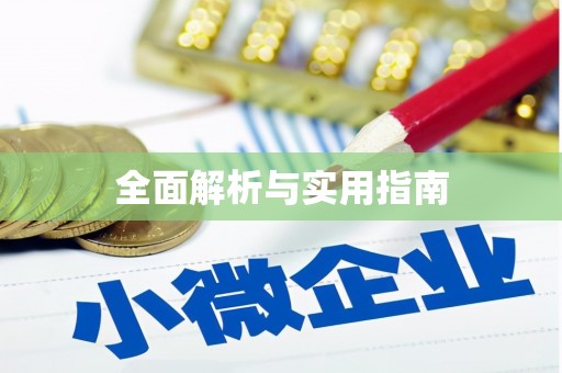 满州全面解析与实用指南