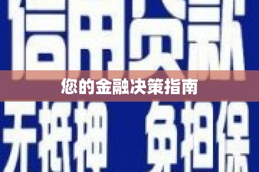 青山湖您的金融决策指南