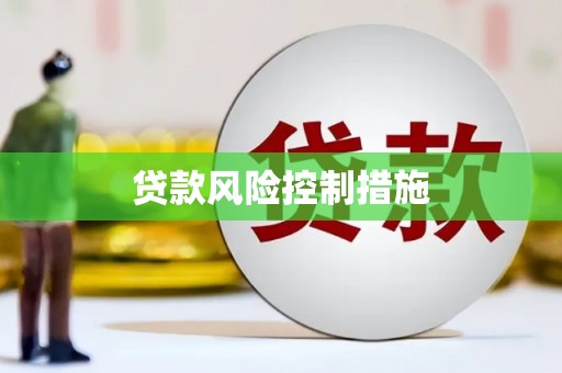 温泉贷款风险控制措施