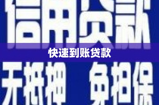 竹崎快速到账贷款