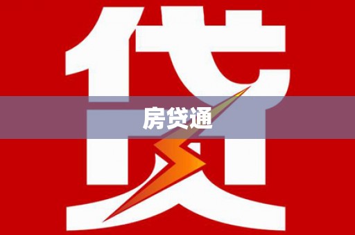泗水房贷通