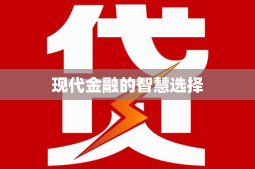 门源现代金融的智慧选择