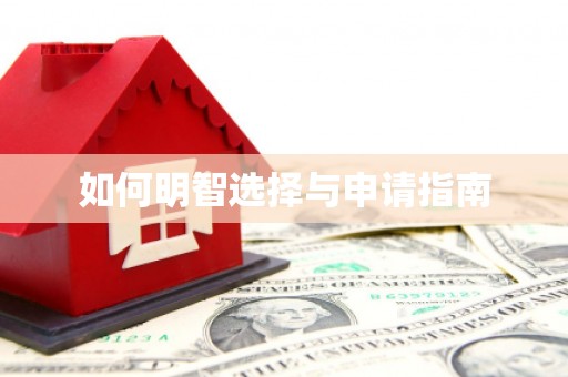 天津如何明智选择与申请指南
