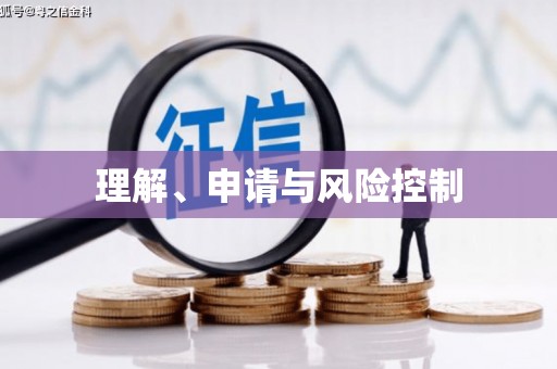温泉理解、申请与风险控制