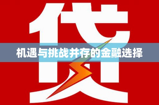 正宁机遇与挑战并存的金融选择