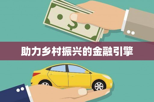 富裕助力乡村振兴的金融引擎