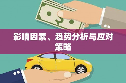 莱西影响因素、趋势分析与应对策略
