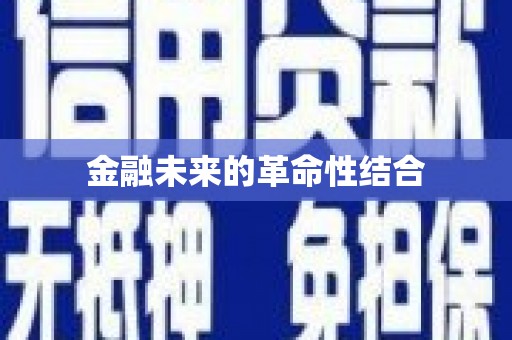 江阳金融未来的革命性结合