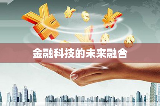 新昌金融科技的未来融合
